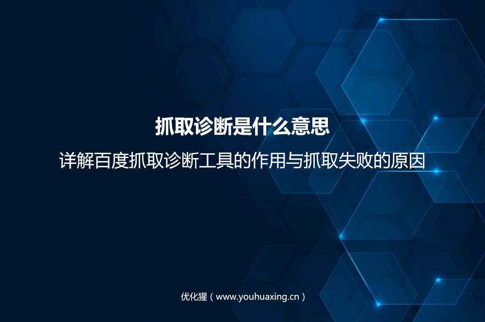 抓取诊断