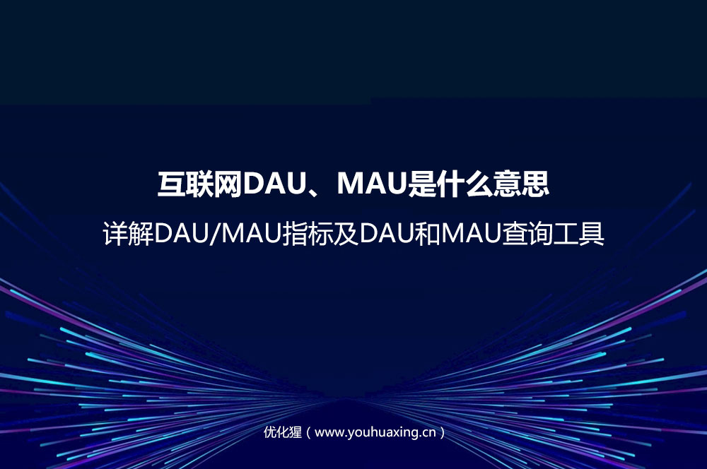 互联网DAU、MAU是什么意思？详解DAU/MAU指标及DAU和MAU查询工具