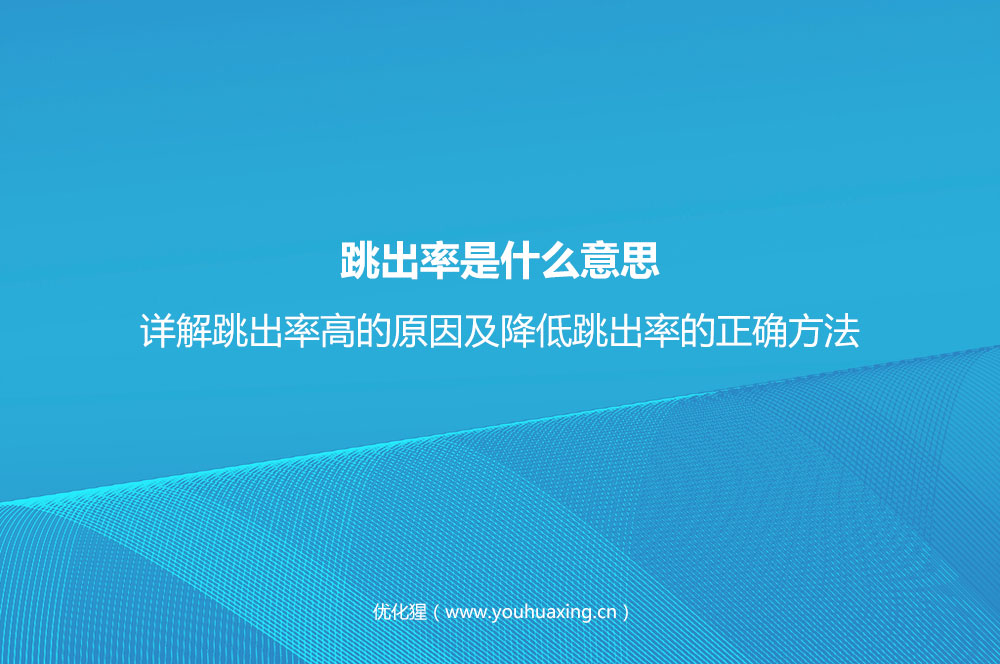跳出率