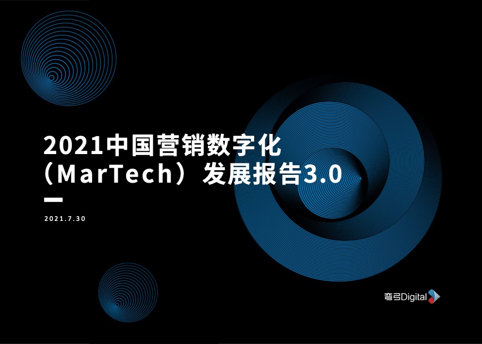 弯弓Digital：2021中国营销数字化MarTech发展报告3.0