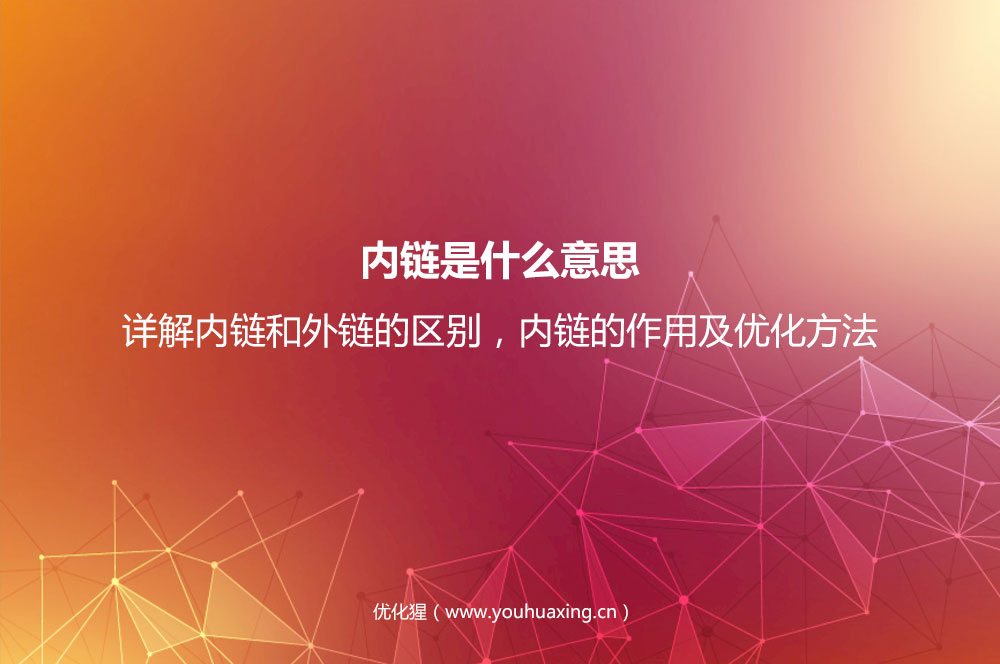 内链是什么意思？详解内链和外链的区别，内链的作用