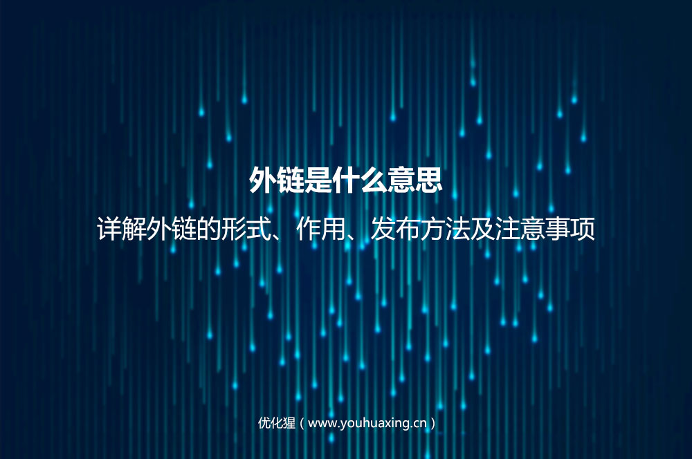 外链是什么意思？详解外链的形式、作用、发布方法及注意事项