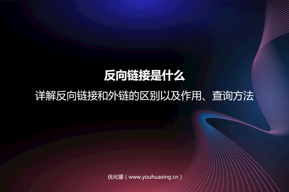 反向链接是什么？详解反向链接和外链的区别以及作用、查询方法