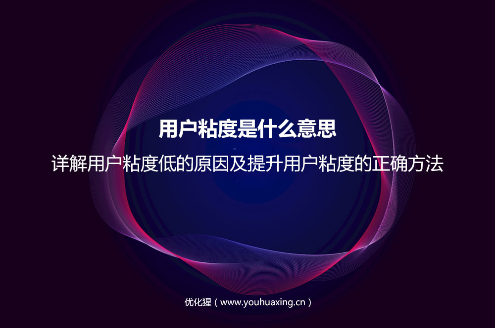 用户粘度