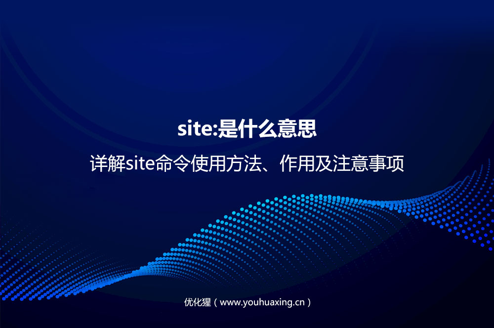 Site:命令