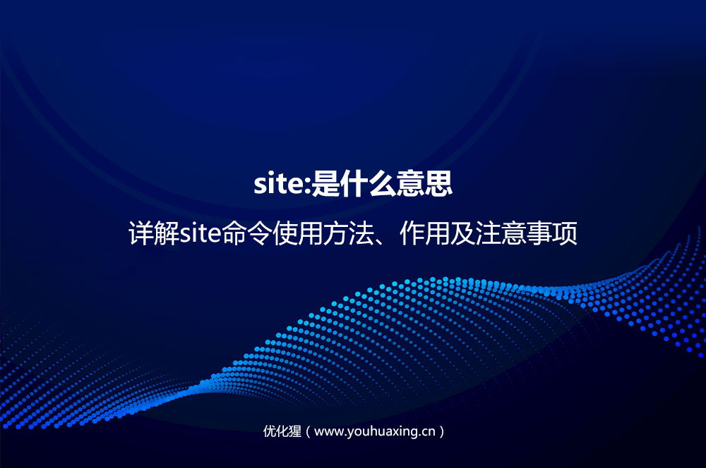 site:是什么意思？详解site命令使用方法、作用及注意事项