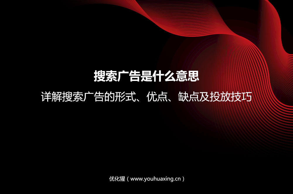 搜索广告是什么意思？详解搜索广告的形式、优点、缺点及投放技巧