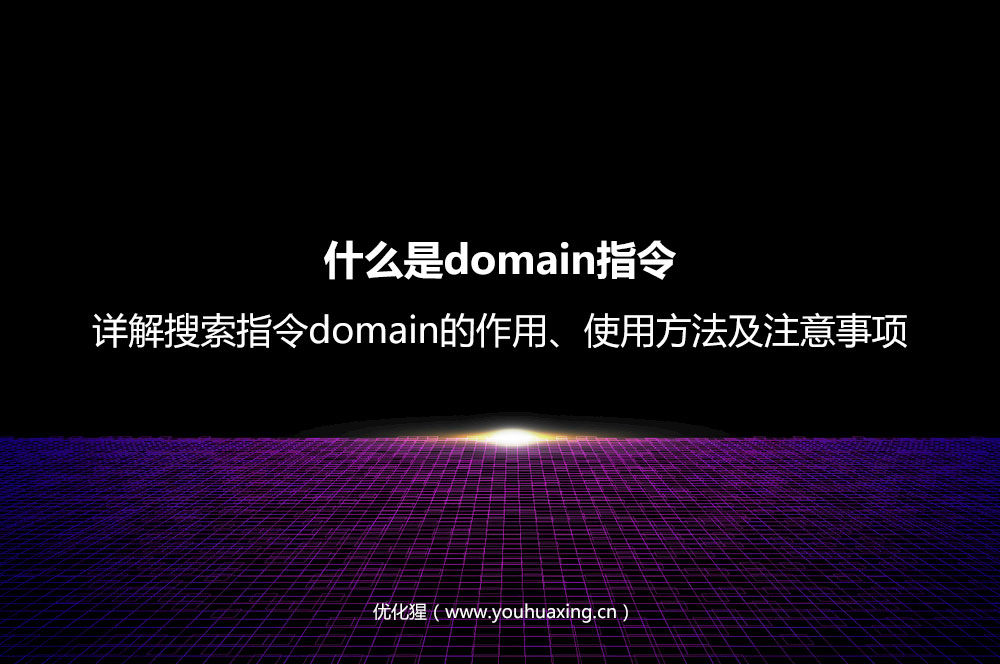 什么是domain指令？详解搜索指令domain的作用、使用方法及注意事项
