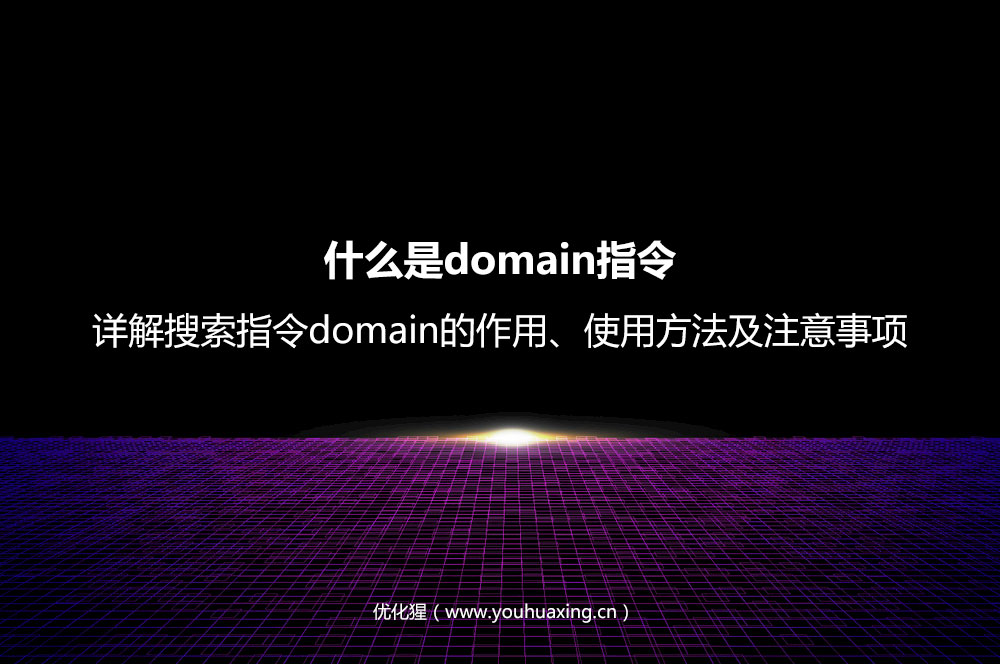 什么是domain指令？详解搜索指令domain的作用、使用方法及注意事项