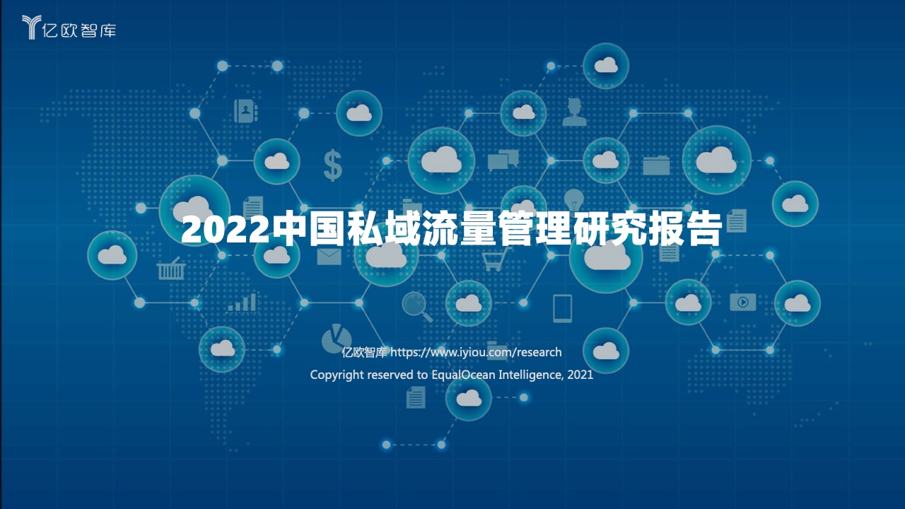 2022中国私域流量管理研究报告(图1)