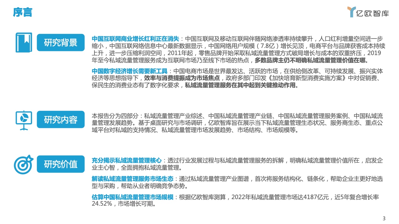 2022中国私域流量管理研究报告(图3)