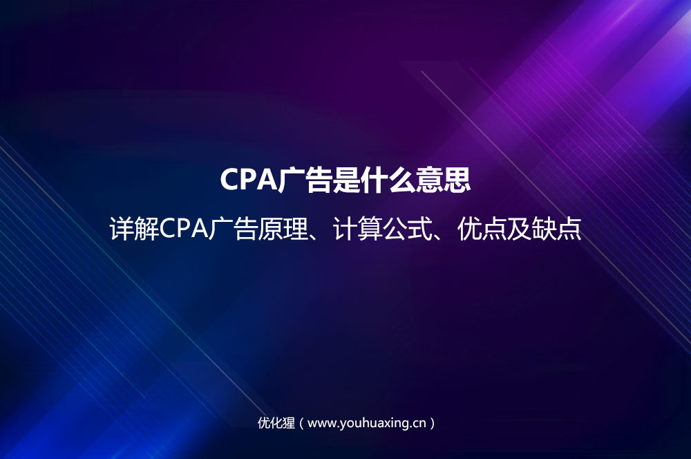 CPA广告是什么意思？详解CPA广告原理、计算公式、优点及缺点