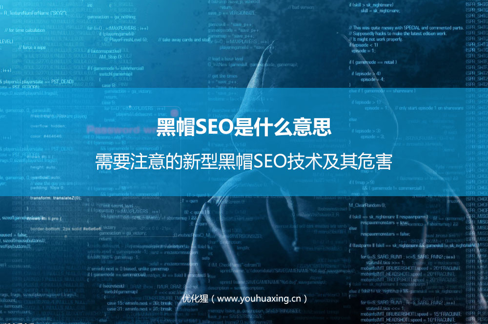 黑帽SEO是什么意思？需要注意的新型黑帽SEO技术及其危害