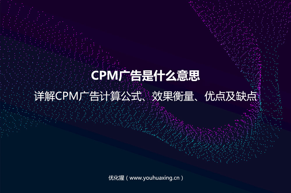 CPM广告是什么意思