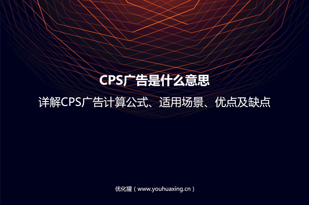 CPS广告是什么意思？详解CPS广告计算公式、适