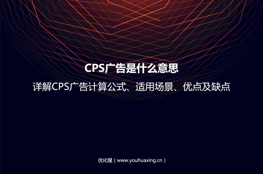 CPS广告是什么意思