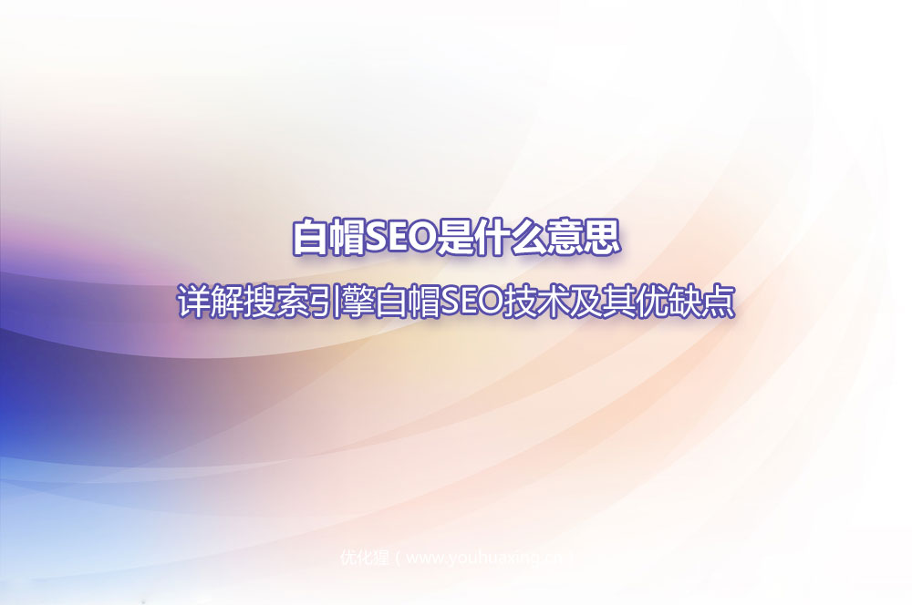 白帽SEO是什么意思？详解搜索引擎白帽SEO技术及其优缺点