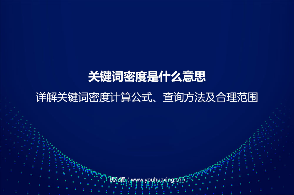 关键词密度