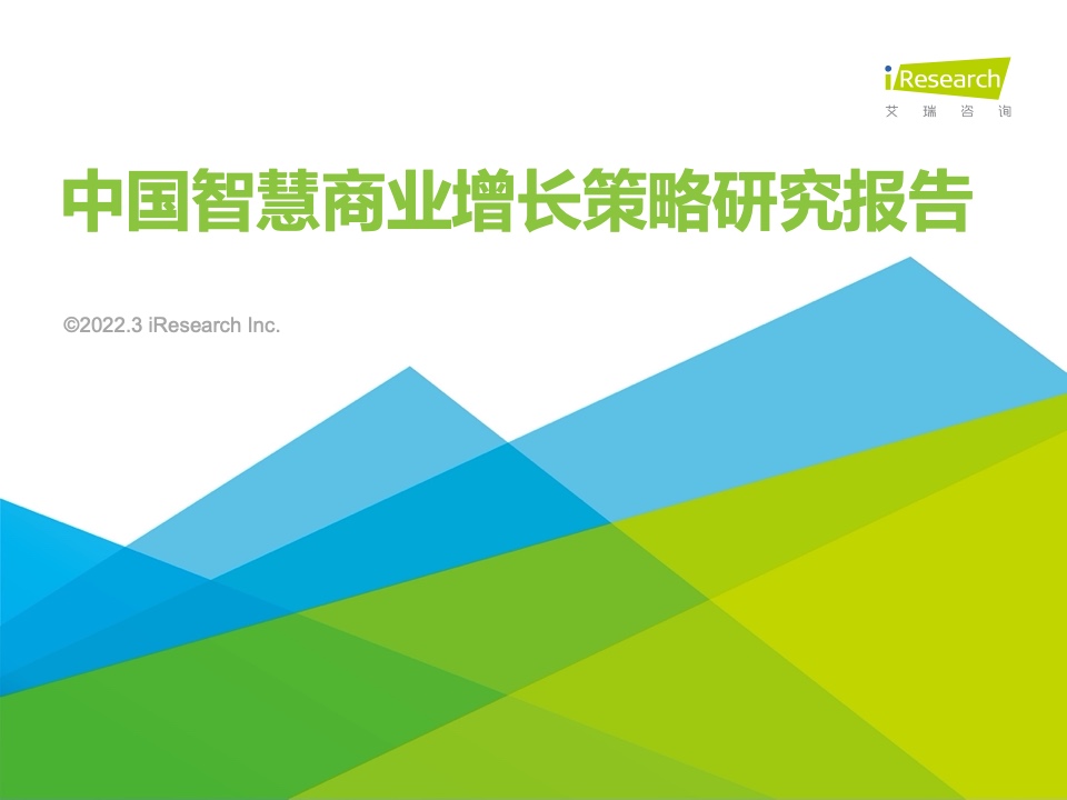 艾瑞咨询：2022年中国智慧商业增长策略研究报告