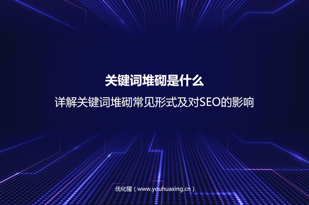 关键词堆砌