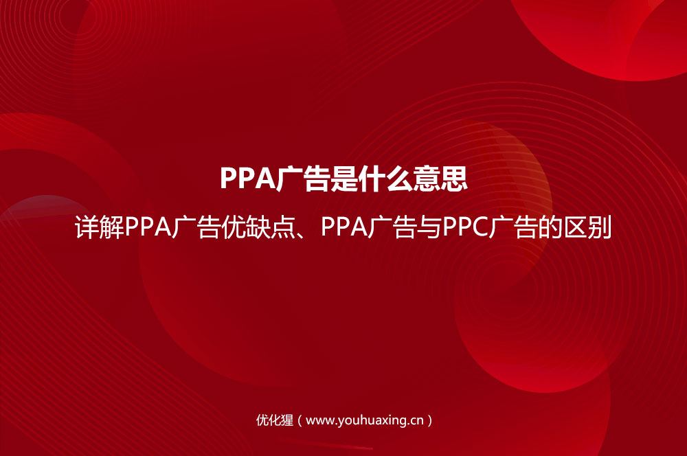 PPA广告是什么意思？详解PPA广告优缺点、PP