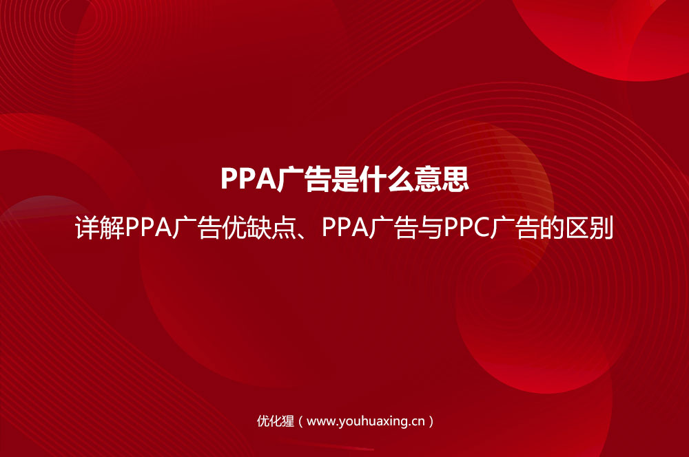 PPA广告是什么意思