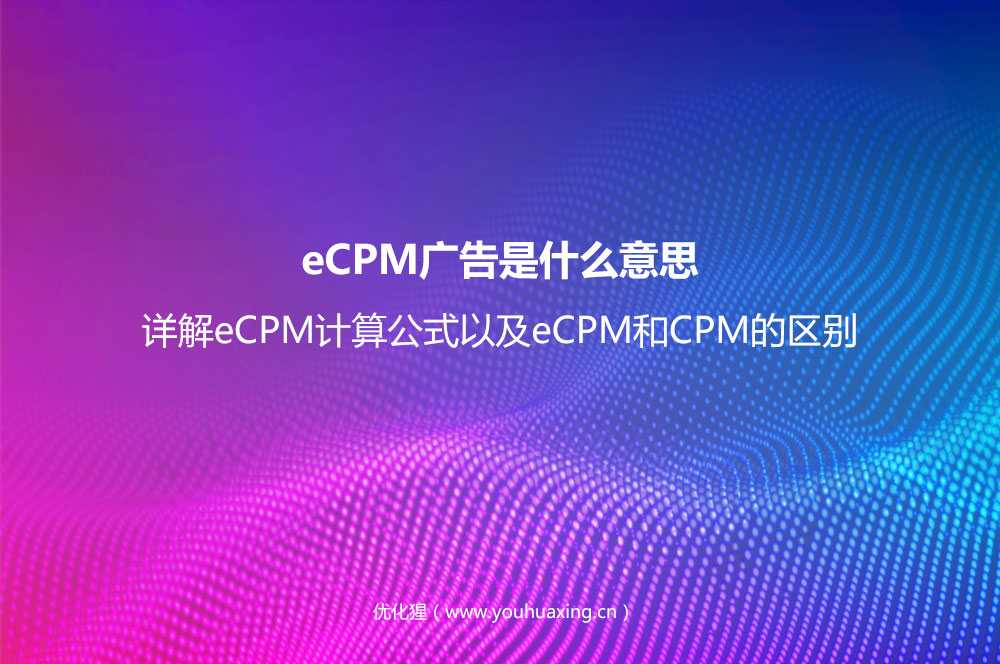 eCPM广告是什么意思？详解eCPM计算公式以及