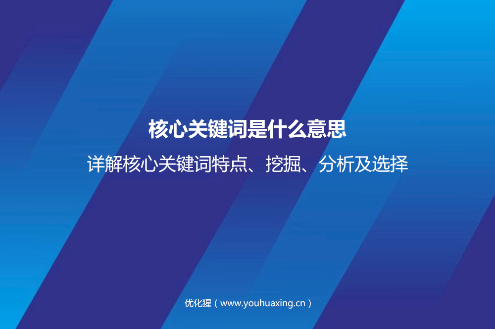 核心关键词是什么意思