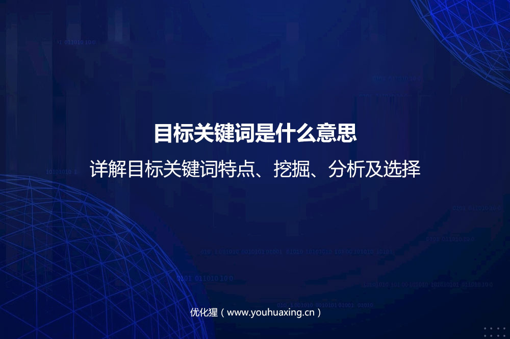目标关键词是什么意思？详解目标关键词特点、挖掘、分析及选择