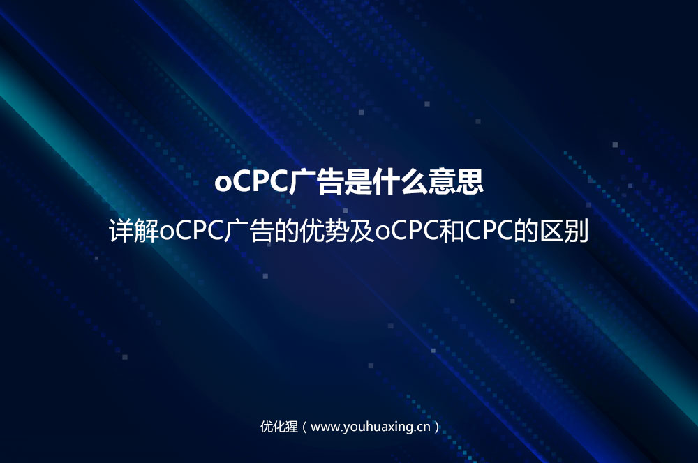 oCPC广告是什么意思？详解oCPC广告的优势及oCPC和CPC的区别