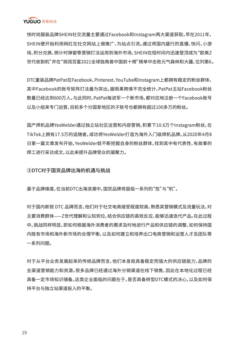 中国品牌出海模式洞察及趋势情况报告(图24)