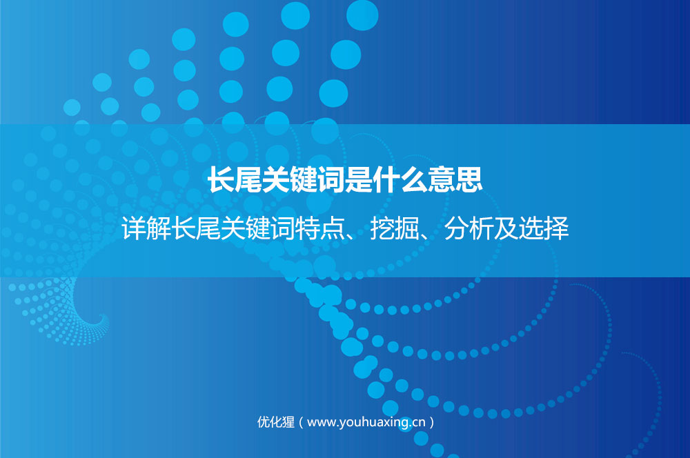 长尾关键词是什么意思？详解长尾关键词特点、挖掘、