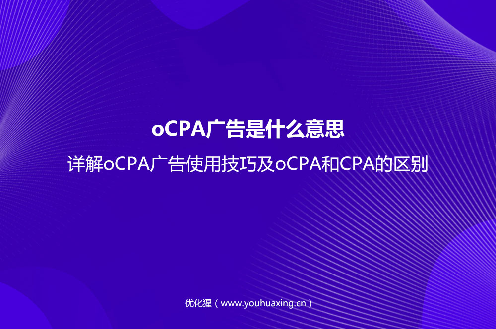 oCPA广告是什么意思