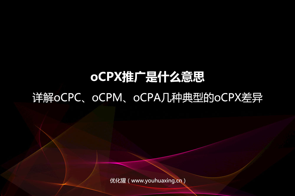oCPX推广是什么意思