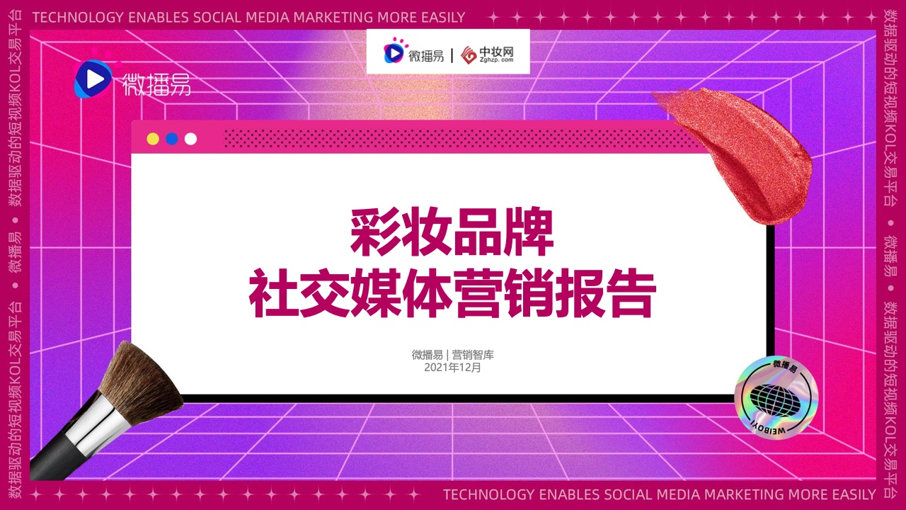 微播易&中妆网：2021彩妆品牌社交媒体营销报告