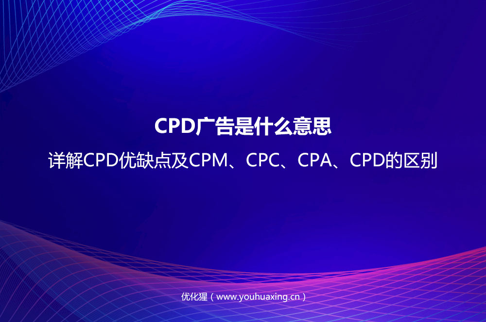 CPD广告是什么意思？详解CPD优缺点及CPM、