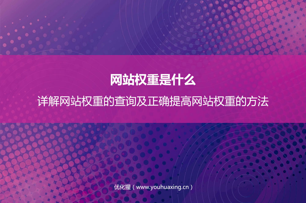 网站权重是什么？详解网站权重的查询及正确提高网站