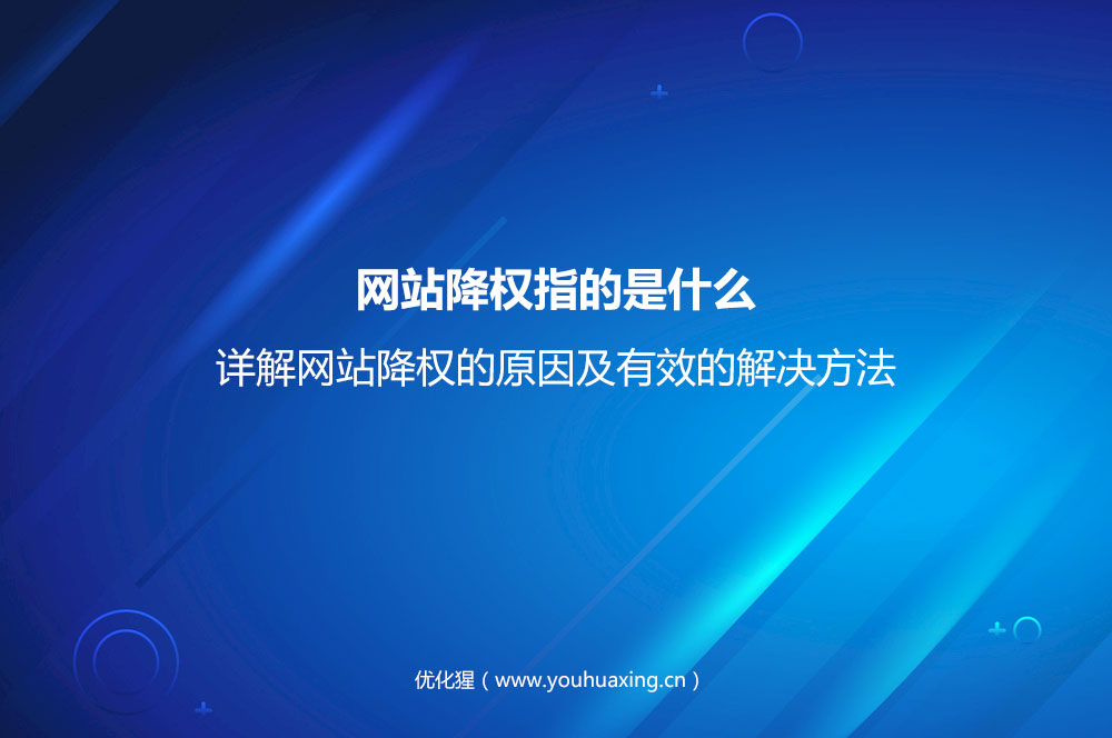 网站降权指的是什么？详解网站降权的原因及有效的解决方法