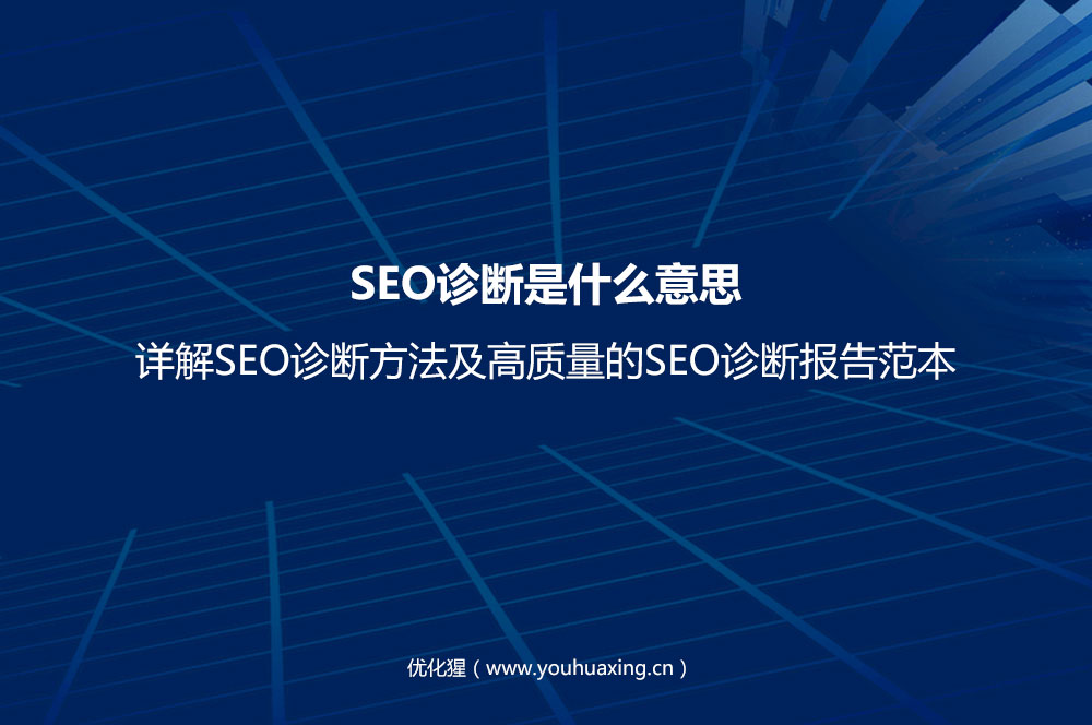 SEO诊断是什么意思？详解SEO诊断方法及高质量的SEO诊断报告范本