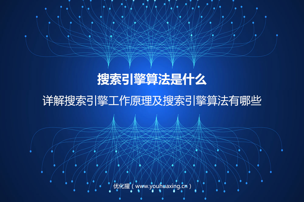 搜索引擎算法是什么？详解搜索引擎工作原理及搜索引擎算法有哪些