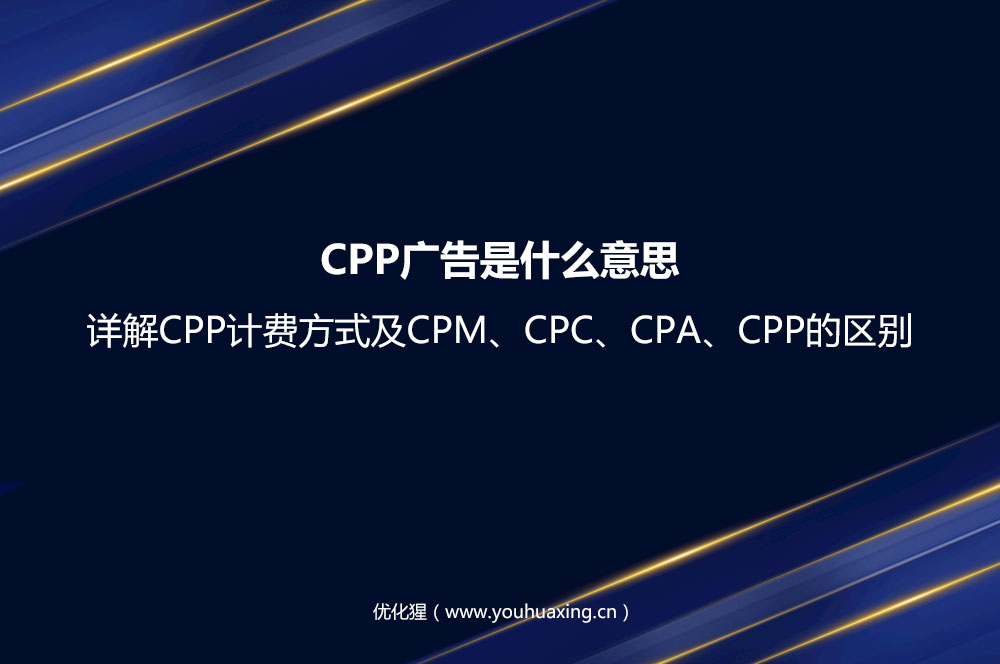 CPP广告是什么意思？详解CPP计费方式及CPM