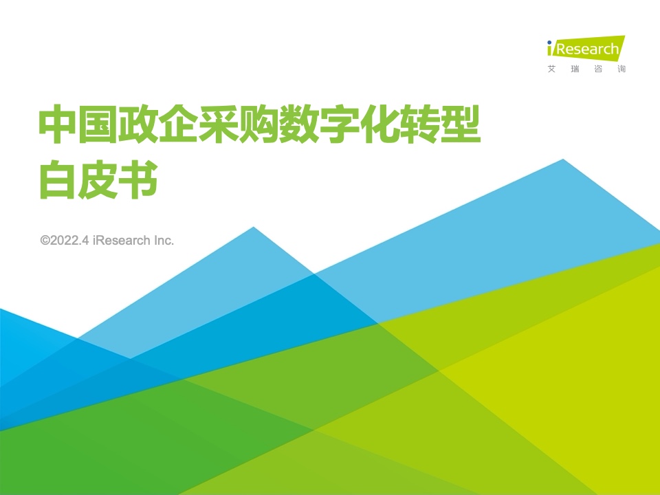 2022年中国政企采购数字化转型白皮书(图1)