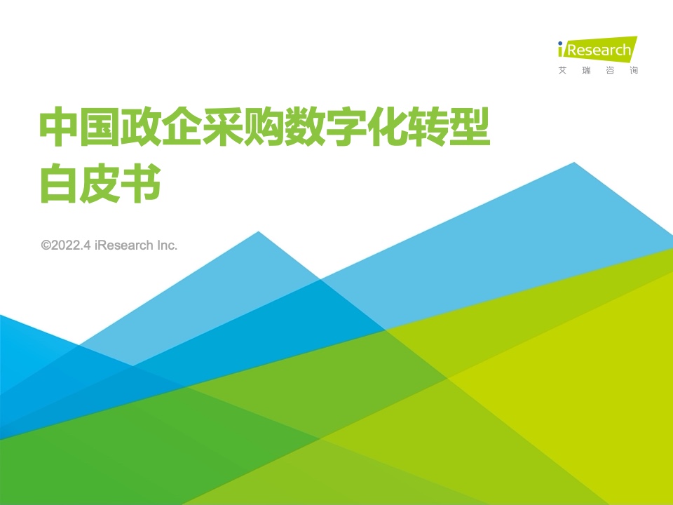 艾瑞咨询：2022年中国政企采购数字化转型白皮书