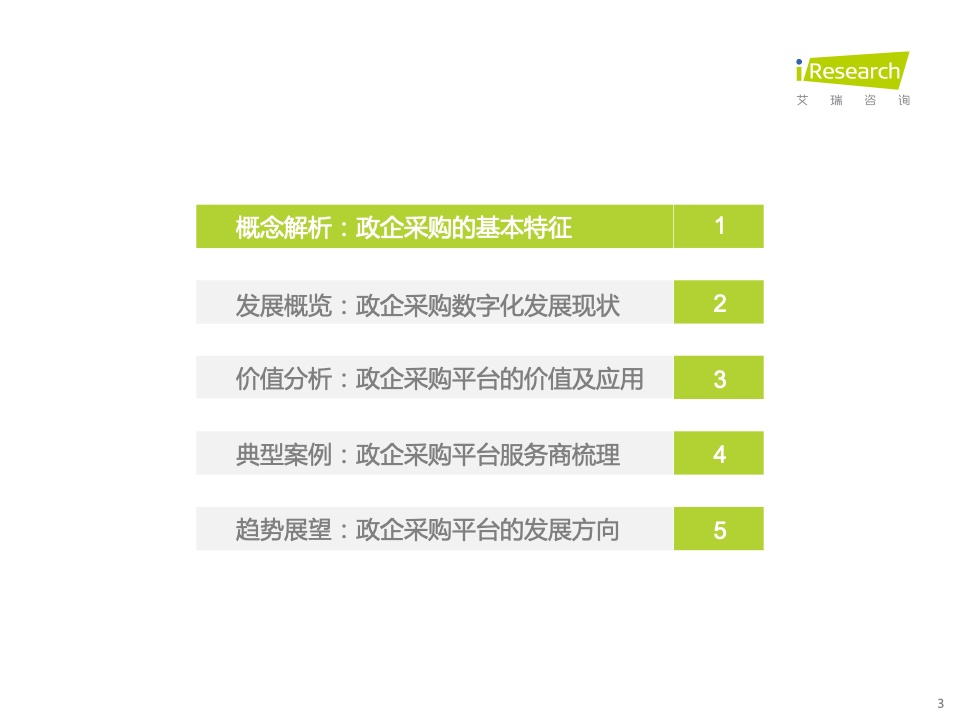 2022年中国政企采购数字化转型白皮书(图3)