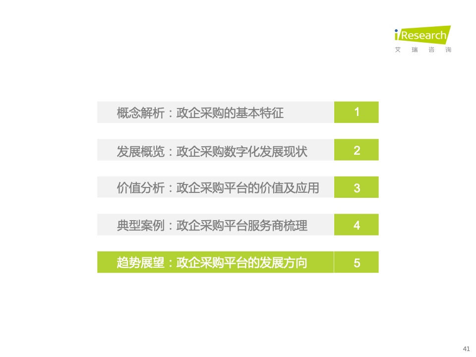 2022年中国政企采购数字化转型白皮书(图41)