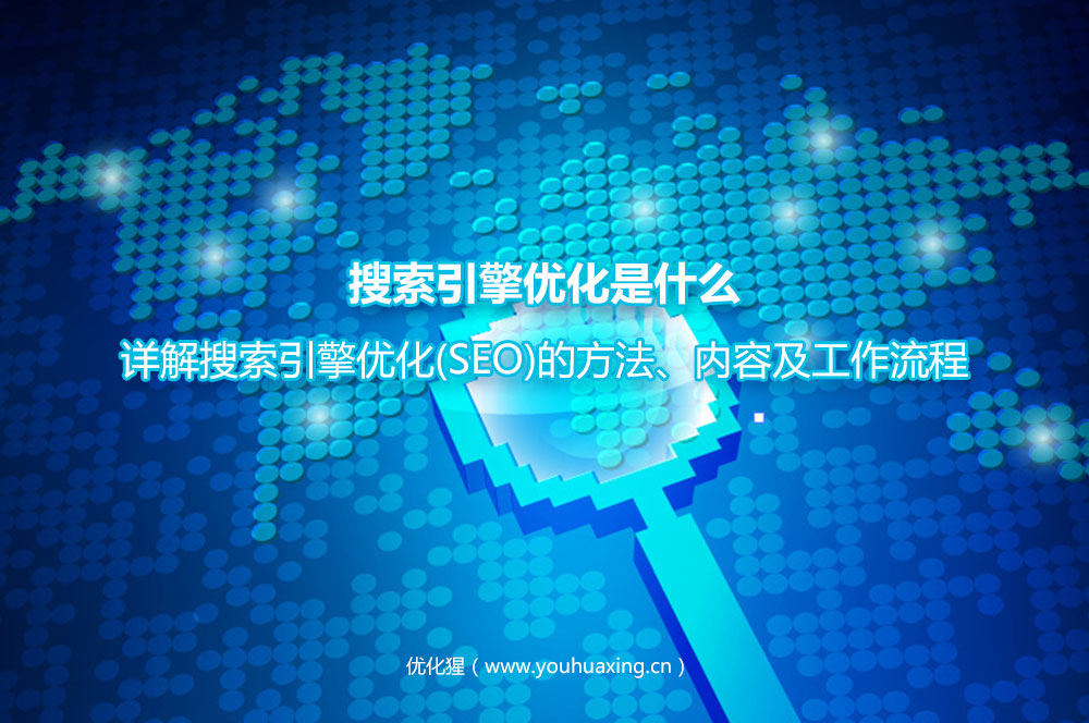 搜索引擎优化是什么？详解搜索引擎优化(SEO)的方法、内容及工作流程
