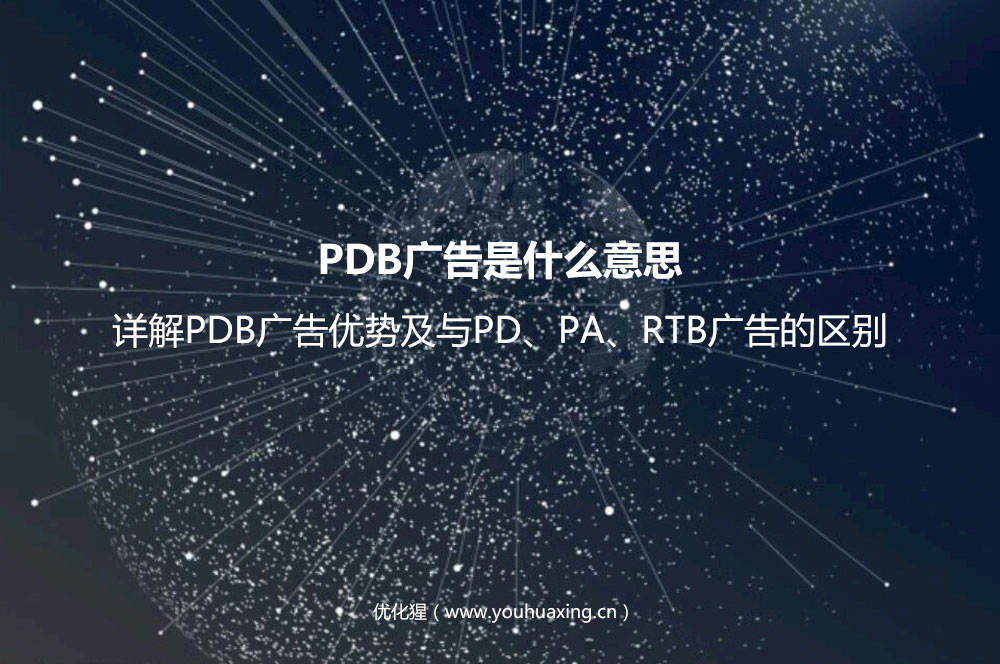 PDB广告是什么意思？详解PDB广告优势及与PD