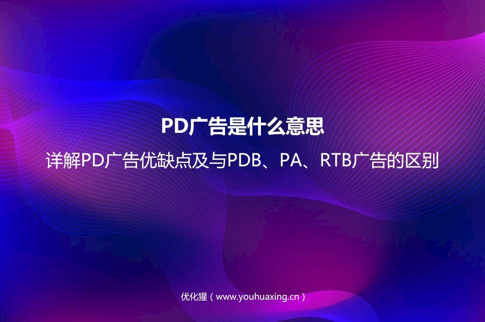 PD广告是什么意思？详解PD广告优缺点及与PDB、PA、RTB广告的区别