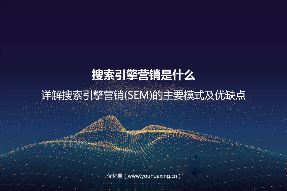 搜索引擎营销