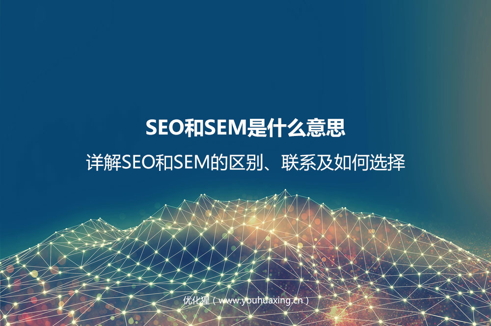 SEO和SEM是什么意思？详解SEO和SEM的区别、联系及如何选择
